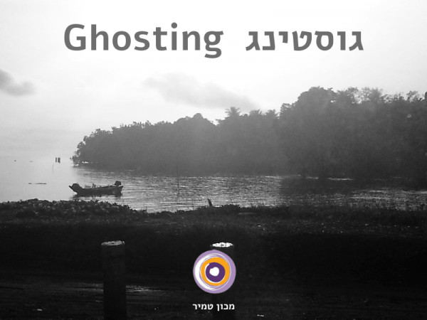 גוסטינג Ghosting