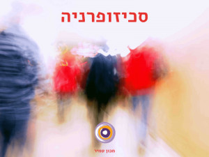 סכיזופרניה