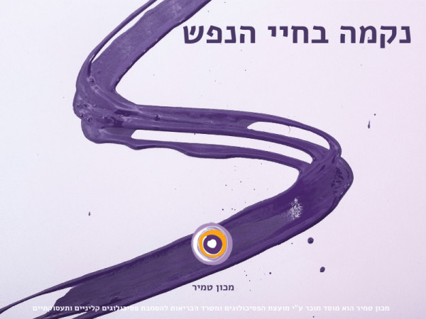 נקמה בחיי הנפש