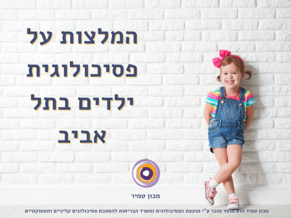 המלצות על פסיכולוגית ילדים בתל אביב
