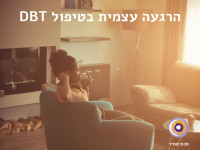 הרגעה עצמית