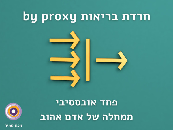 חרדה ממחלה של אדם אהוב