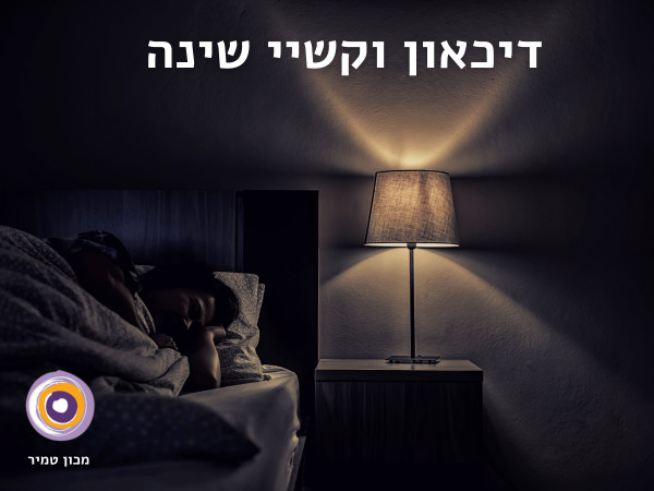 קשר בין דיכאון לבעיות שינה