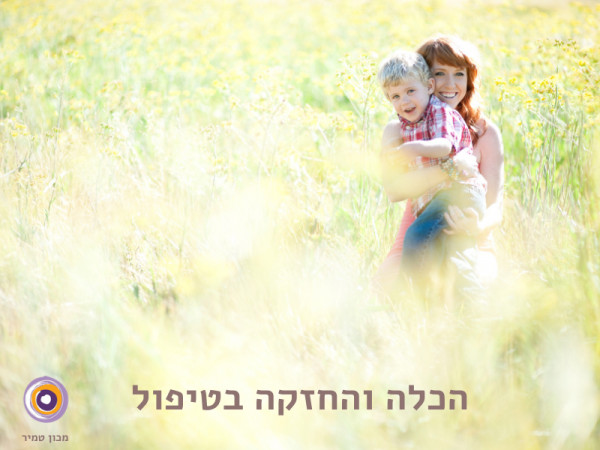 הכלה והחזקה בטיפול