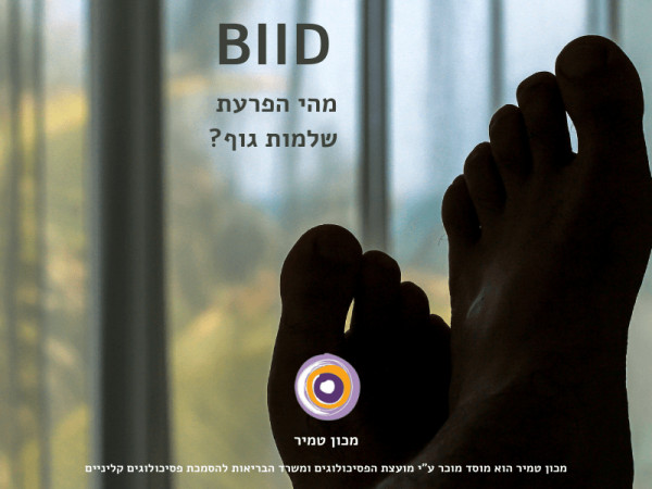 הפרעת BIID