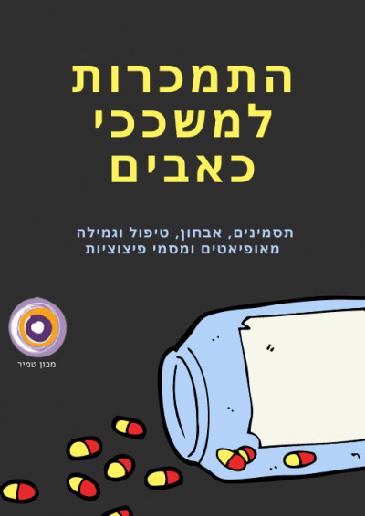 התמכרות למשככי כאבים