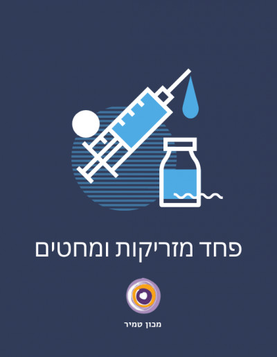 פחד מזריקות ומחטים