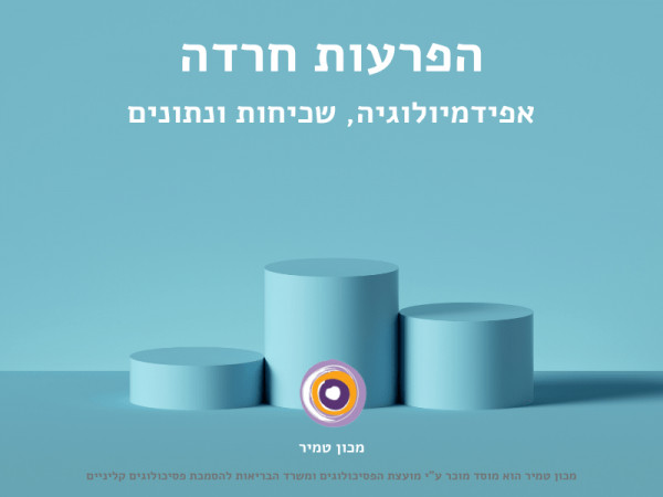 אפידמיולוגיה, שכיחות ונתונים בהפרעות חרדה