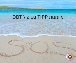 מיומנויות TIPP: מענה חירום למצוקה רגשית
