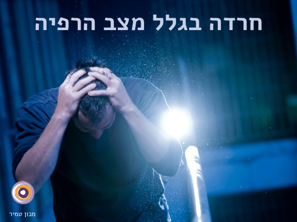 חרדה בגלל מצב הרפיה