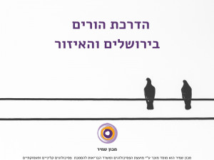 הדרכת הורים  בירושלים והאיזור