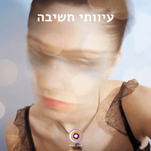 עיוותי חשיבה