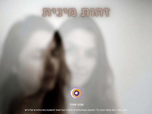 זהות מינית