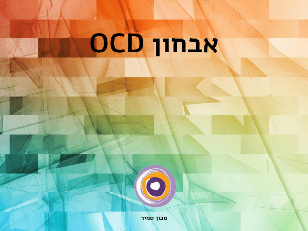 אבחון OCD
