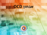 אבחון OCD