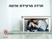 חרדות מרעידת אדמה