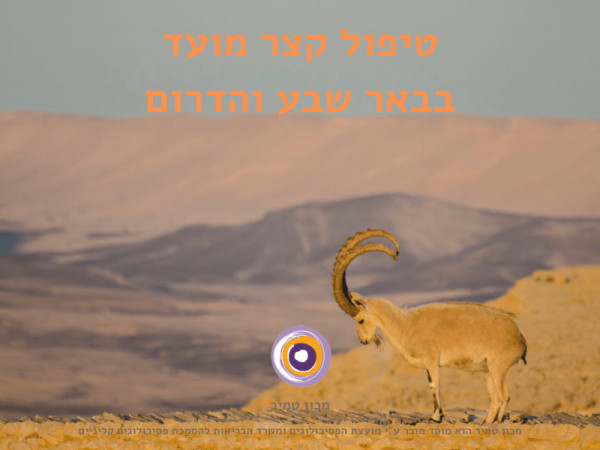 טיפול קצר מועד בבאר שבע והדרום