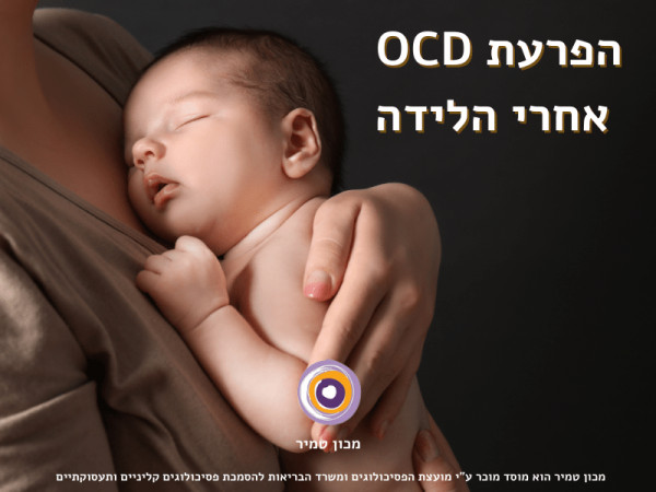 OCD אחרי הלידה