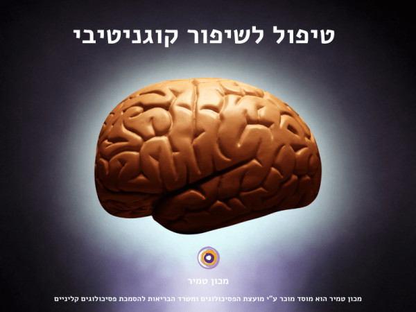 טיפול לשיפור קוגניטיבי