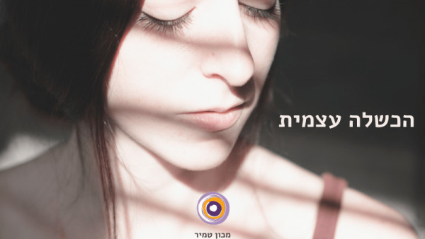  הכשלה עצמית