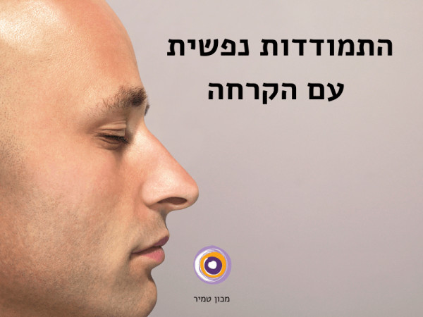 התמודדות נפשית עם התקרחות