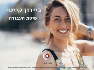  שיטת העבודה של ביירון קייטי