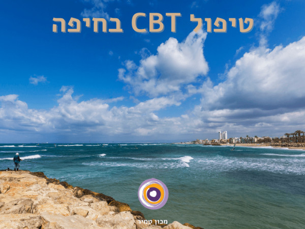 טיפול CBT בחיפה והאזור