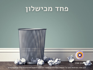 פחד מכישלון