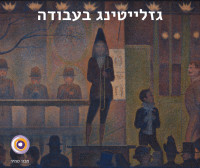 גזלייטינג בעבודה