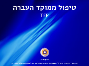 טיפול  ממוקד העברה - TFP 