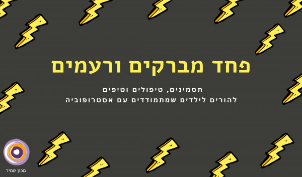 פחד מברקים ורעמים