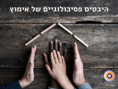 היבטים פסיכולוגיים של אימוץ