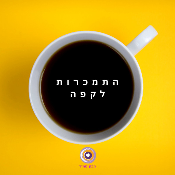 התמכרות לקפאין