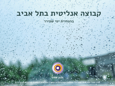 קבוצה אנליטית בתל אביב