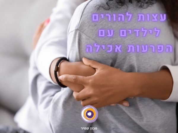 עצות להורים לילדים עם הפרעות אכילה