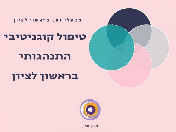 טיפול CBT בראשון לציון