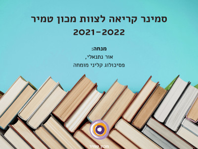 סמינר קריאה לצוות מכון טמיר 2021-2022