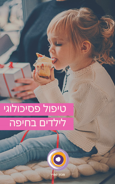 טיפול פסיכולוגי לילדים בחיפה