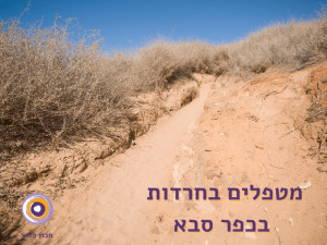 מטפלים בחרדה בכפר סבא