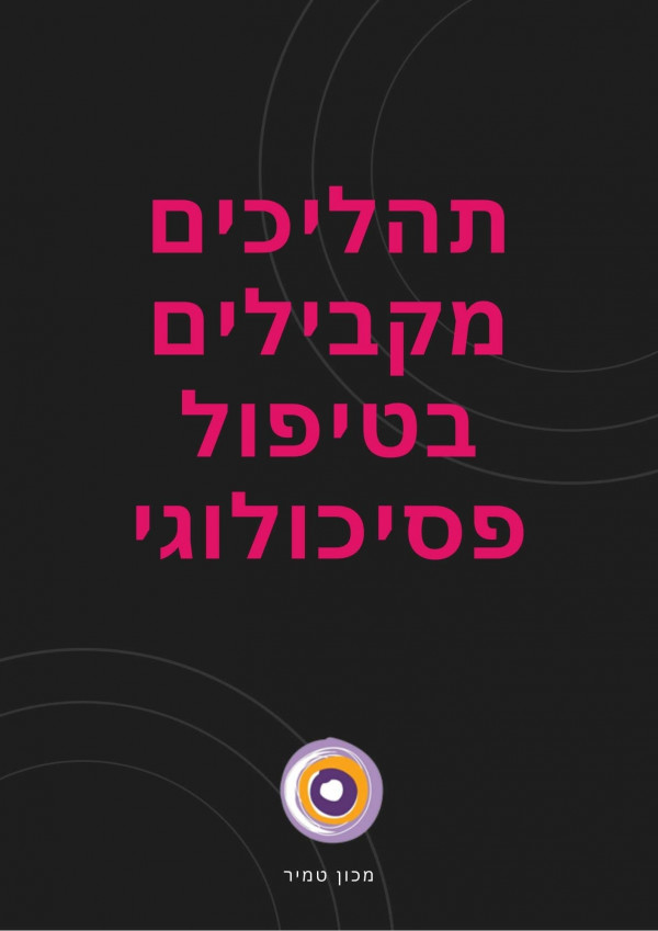 תהליכים מקבילים בפסיכותרפיה