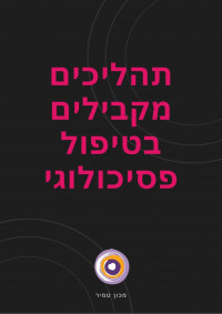 תהליכים מקבילים בפסיכותרפיה