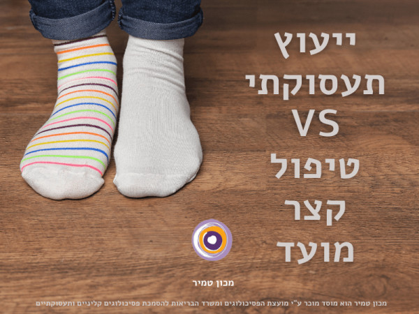 ייעוץ תעסוקתי VS טיפול קצר מועד