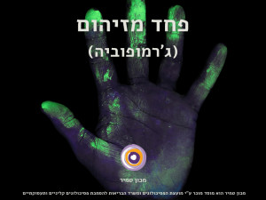 פחד מזיהום