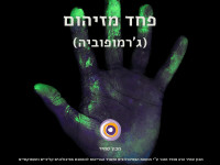 פחד מזיהום