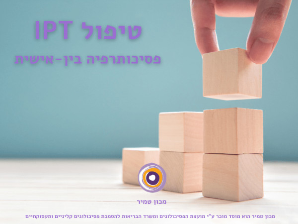 טיפול IPT פסיכותרפיה בין-אישית