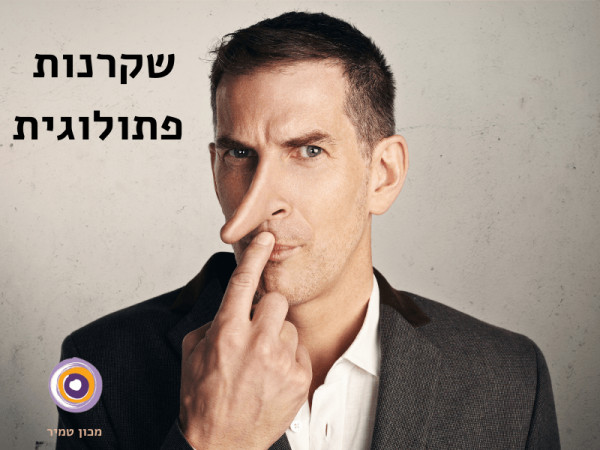 שקרנות פתולוגית