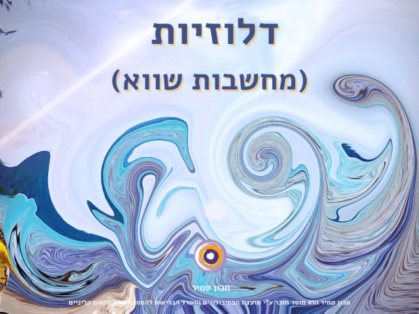 דלוזיות (מחשבות שווא)