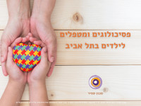 פסיכולוגים ומטפלים לילדים בתל אביב