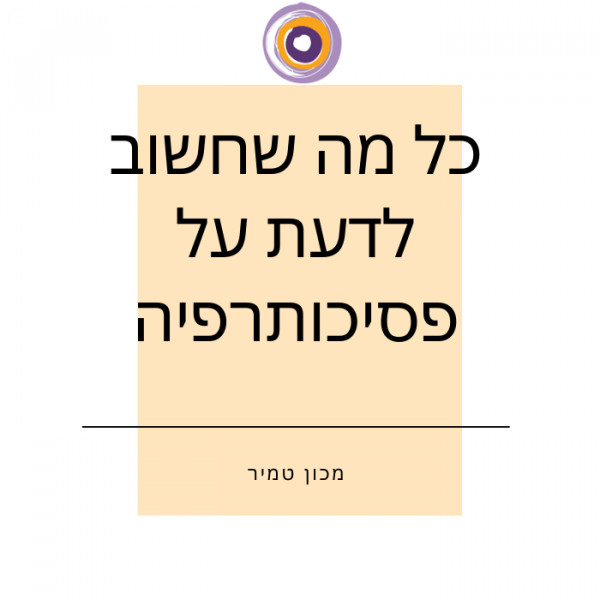 פסיכותרפיה