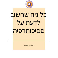 פסיכותרפיה